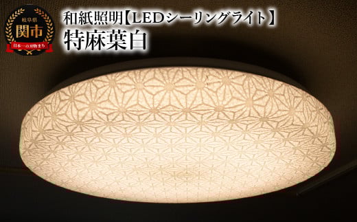 
            和紙照明 【LEDシーリングライト】 特麻葉白 SC-1623 ～和風照明 LED対応 和室 リビング 寝室 お洒落 モダン washi～
          