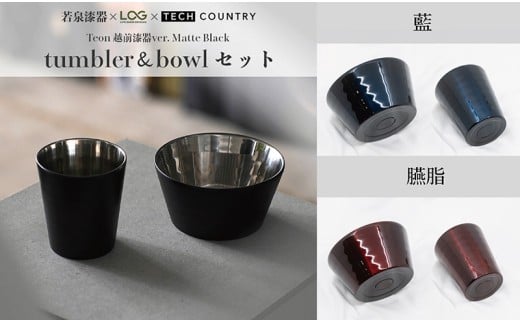 【越前漆器×アウトドア】Teon ボウル＆タンブラーセット 藍 伝統技術が生む上質な逸品