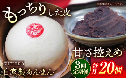 【全3回定期便】あんまん 20個入 2.2kg  冷凍 惣菜 おかず 【SUEHIRO】 [AKAS024]