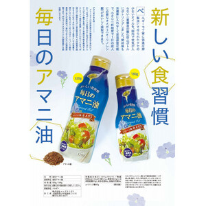 毎日のアマニオイル(亜麻仁油)　320g×3本_亜麻仁油 アマニオイル アマニ油 3本 セット オメガ3系 オイル ベルギー 調味料 おすすめ 人気 送料無料 毎日 贈答 ギフト リノレン酸_【147