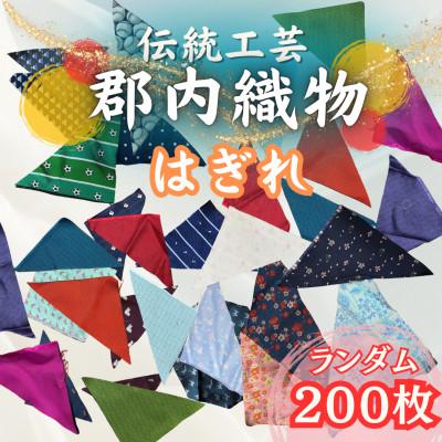 ふるさと納税 西桂町 【訳あり】山梨の富士山麓地域に伝わる地域産業「郡内織」のはぎれ(色/柄 ランダム)200枚