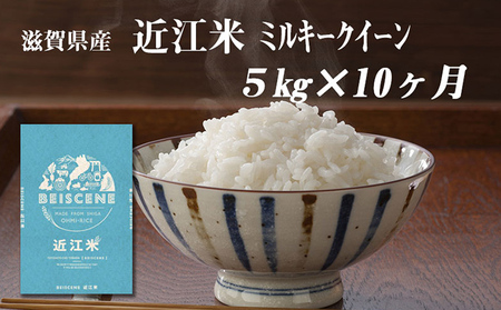 【定期便】令和7年産新米　滋賀県豊郷町産　近江米 ミルキークイーン　5kg×10ヶ月 お米 白米 ごはん ライス 主食 炭水化物 おにぎり 