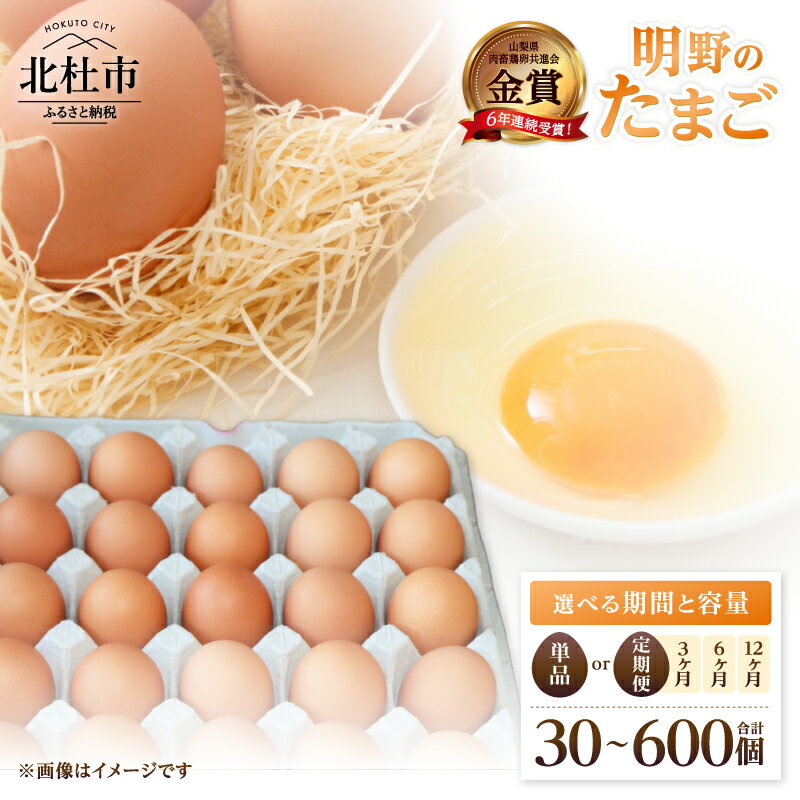 【ふるさと納税】 《レビューキャンペーン》 明野のたまご 卵 鶏卵 選べる個数 30個 50個 選べるお届け回数 単品 定期便 3ヶ月 6ヶ月 12ヶ月 M～L サイズ 知事賞 金賞受賞 たまご コク 旨味 濃厚 山梨県 北杜市産 明野 ハイチック 送料無料