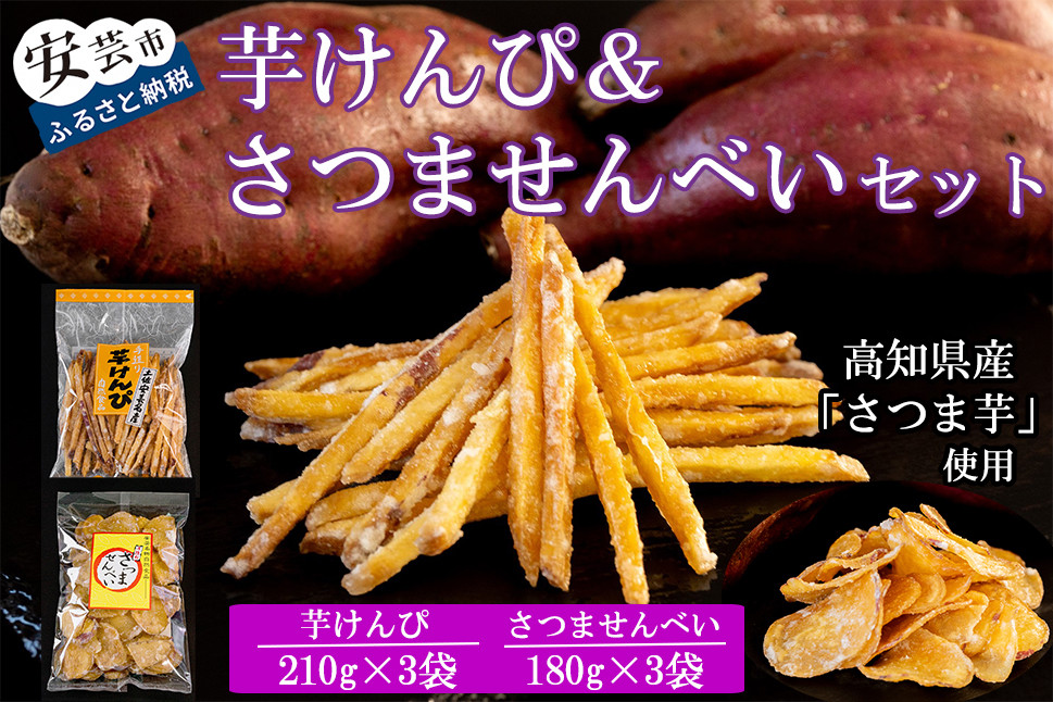 
            1-13　昔懐かしい 芋けんぴ＆さつませんべいセット（3袋+3袋）
          