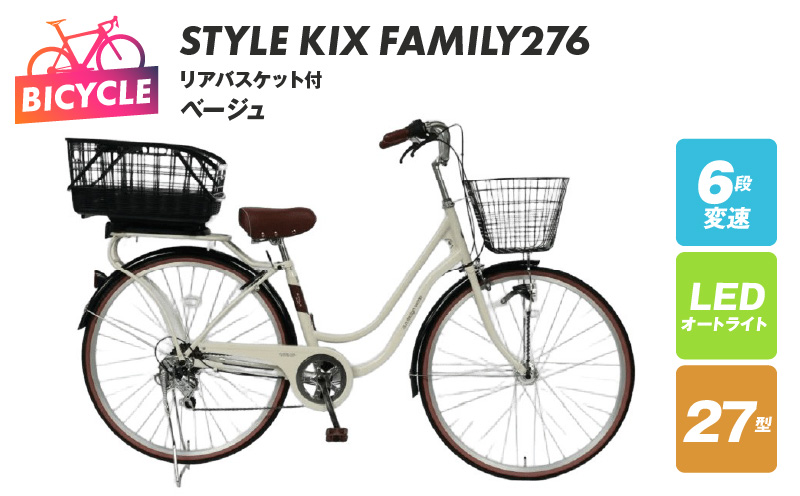 a.n.designworks/ STYLE KIX FAMILY276 リアバスケット付 ベージュ【27型 自転車 完成品 組み立て不要 アウトドア サイクリング じてんしゃ 通勤 通学 新生活 大阪 泉佐野 大阪府 泉佐野市】