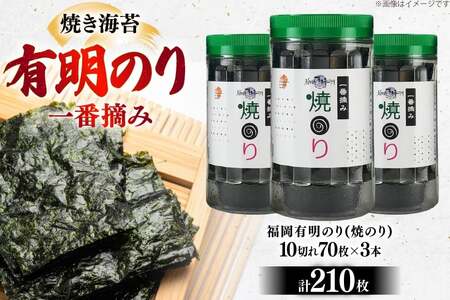 焼き海苔 福岡有明のり 3本 計210枚 海苔