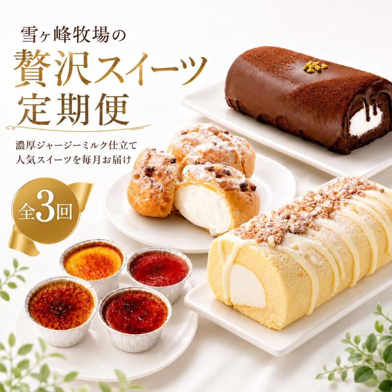 【ふるさと納税】 【3か月連続でお届け!】 雪ヶ峰牧場 ジャージー スイーツ 定期便 ケーキ 牛乳 ロールケーキ シュークリーム アイス ブリュレ スイーツ セット 食べ比べ チョコ チョコレート 洋菓子 デザート ギフト 贈答 プレゼント 人気 株式会社スウィーツ 高知県 南国市