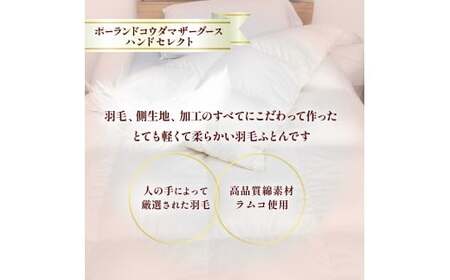 【カバー付き ホワイト】羽毛ふとん ポーランドコウダマザーグースハンドセレクト クイーンサイズ | 寝具 布団