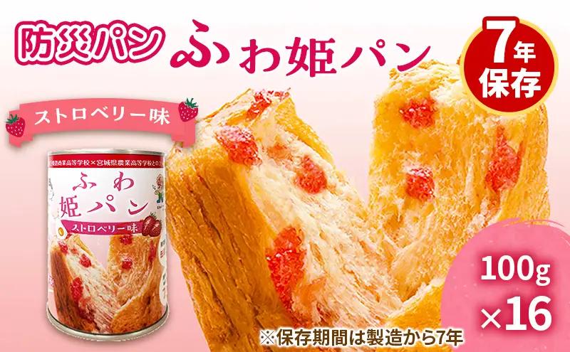 非常食ふわ姫パン缶入りパンストロベリー味7年保存非常食【16個1缶100g】