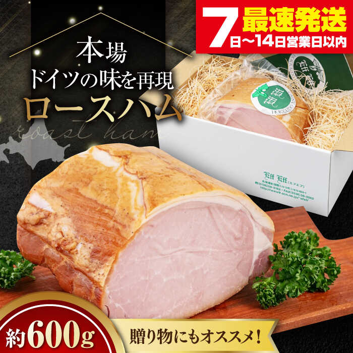 【ふるさと納税】ロースハム 約 600g《喜茂別町》【ニセコリゾート観光協会/eff eff】 ハム ロースハム ロース ブロック ブロック肉 手作り 贈答 ギフト お祝い プレゼント 冷蔵 冷蔵配送 北海道 [AJAI003] 20000 20000円 2万円