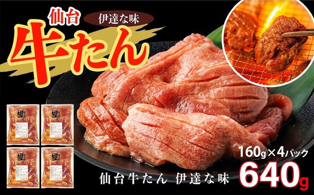 
                  仙台牛たん伊達な味（塩）　160g×4パック　【04209-0420】
                