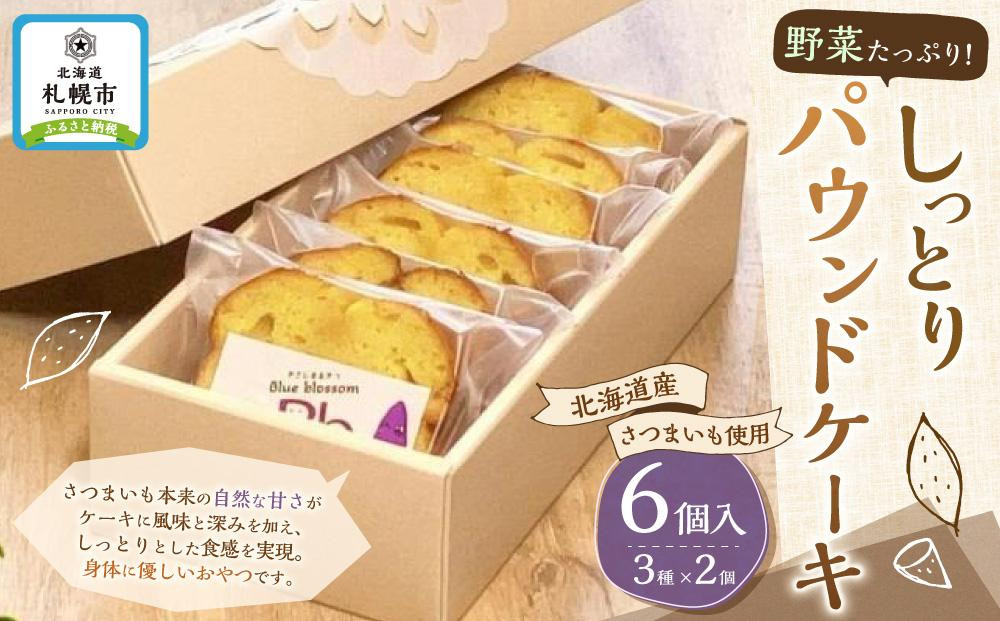 
野菜たっぷり！しっとりパウンドケーキ　北海道産さつまいもケーキ　６個入ギフトセット
