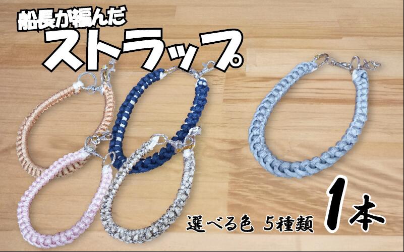 【ふるさと納税】船長が作ったストラップ ショートタイプ｜鳥取 岩美 山陰松島遊覧船 選べる色【】