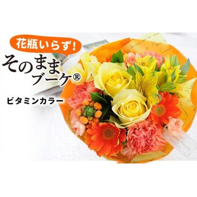 ふるさと納税 徳島市 【水換え・花瓶のいらない花束】そのままブーケ ビタミンver　スタンディングブーケ【FP004】