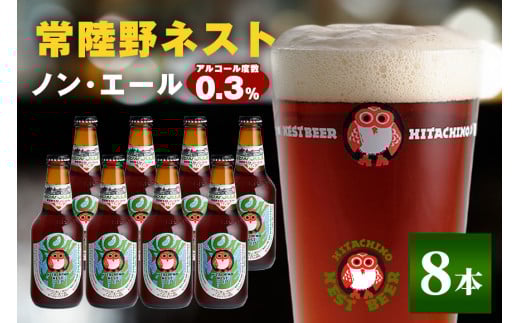 常陸野ネスト ノン・エール8本セット 麦芽 ノンアルコール・エール 飲料 ノン・エール 0.3% 330ml瓶×8本組 茨城県 ビールテイスト飲料 ノンアルコールビール 炭酸飲料 木内酒造 ギフト 贈り物 ノンエール クラフト 地ビール 茨城県産 国産 高品質 クラフトビール ご当地ビール お中元 茨城クラフトビール ビールセット 暑中見舞い