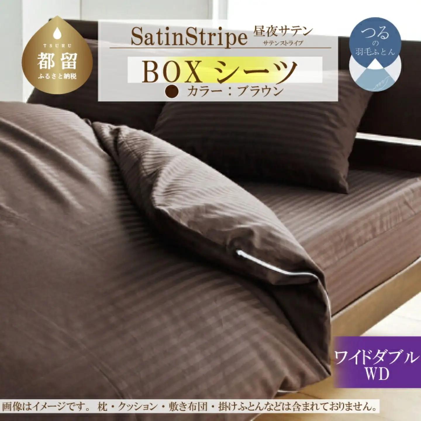 SatinStripeサテンストライプ 昼夜サテン BOXシーツ【WD(ワイドダブル)サイズ】【ブラウン】【日本製】　寝具　シーツ　ボックスシーツ　ワイドダブル　ワイドダブルシーツ