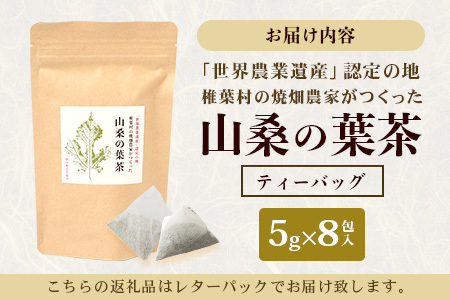 【世界農業遺産の産物】焼畑農家がつくった山桑の葉茶 ティーバック【桑茶】