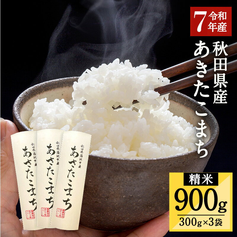 【ふるさと納税】秋田県湯沢市産 あきたこまち 精米 300g(2合)×3袋[A15701]