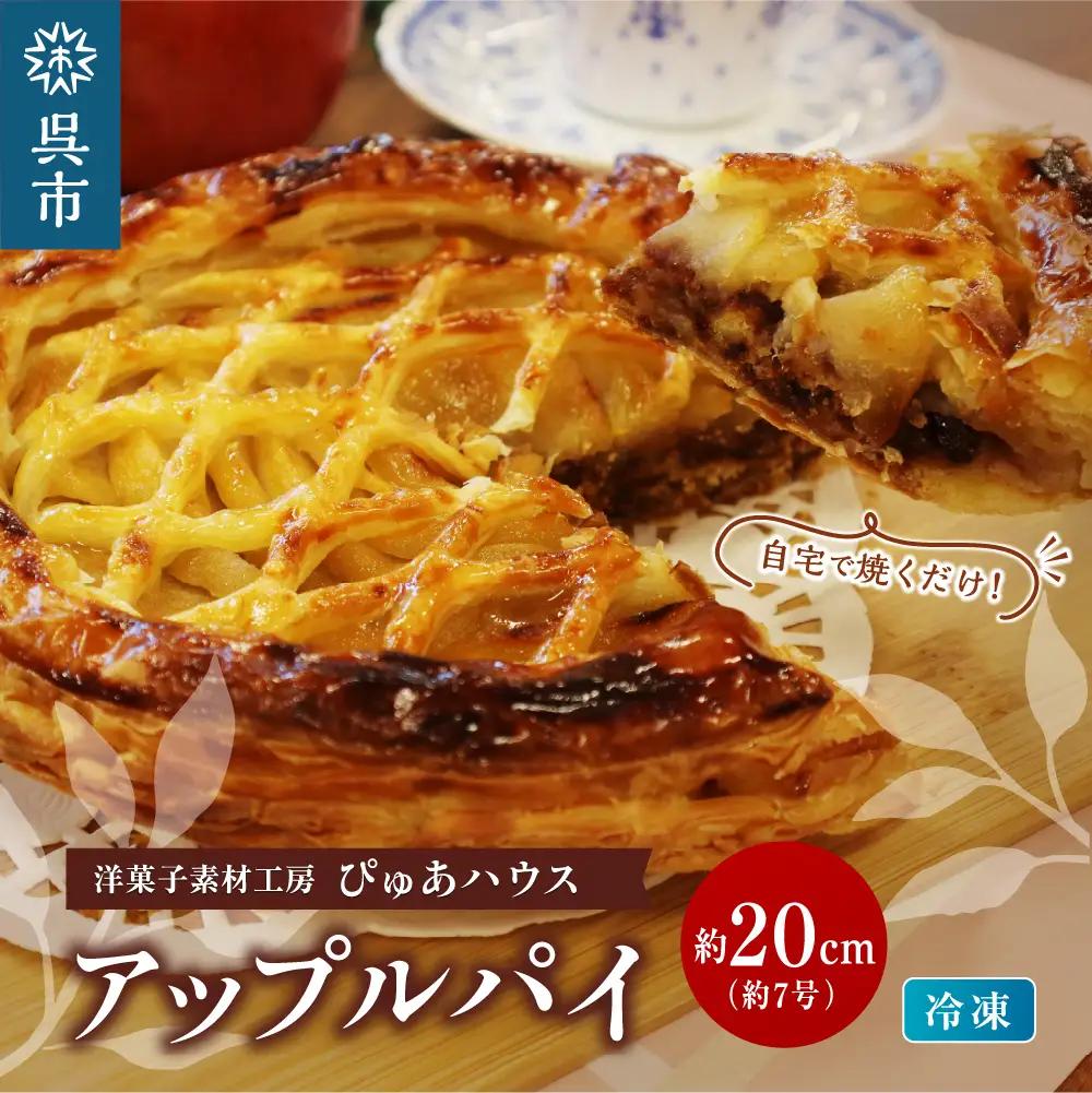 洋菓子素材工房ぴゅあハウス 成形済 冷凍 アップルパイ 約20cm (7号弱) ケーキ ホールケーキ スイーツ デザート お菓子 洋菓子 ご褒美 誕生日 お取り寄せ グルメ 送料無料 洋菓子素材工房ぴゅあハウス 広島県 呉市 ku156-002-r