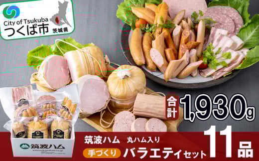 筑波ハム 手づくり 丸ハム ・ ソーセージ ・ ベーコンとスモークササミのバラエティセット11品 離島沖縄不可【 豚肉 豚 ぶた肉 ポーク チョリソー ステーキ 茨城県産 国産 つくば市 酒のつまみ 詰め合わせ お中元 お歳暮 】