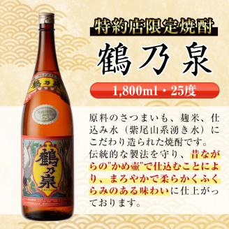 i265 鹿児島県出水市産芋焼酎！鶴乃泉(1800ml×6本)神酒造の特約店限定焼酎！まろやかで柔らかくふくらみのある味わい♪ 芋焼酎 焼酎 一升瓶 アルコール お酒 宅飲み 家飲み 特約店 限定 【