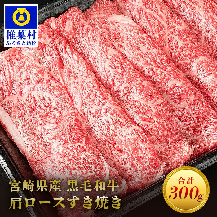 【ふるさと納税】宮崎県産 黒毛和牛 肩ロース スライス すき焼き用【300g】【MT-44】｜送料無料 牛 肉 牛肉 人気 黒毛和牛 和牛 国産牛 国産 ブランド牛 おすすめ 冷凍 父 母 敬老 お祝い 内祝い お中元 お歳暮 贈り物 ギフト 誕生日 プレゼント 冷凍 すき焼き すきやき｜