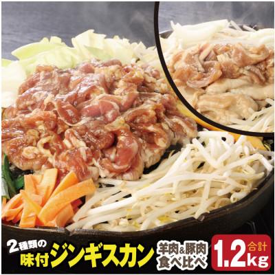 ふるさと納税 遠軽町 肉のささき【特製】味付ジンギスカン 食べ比べセット 合計1.2kg