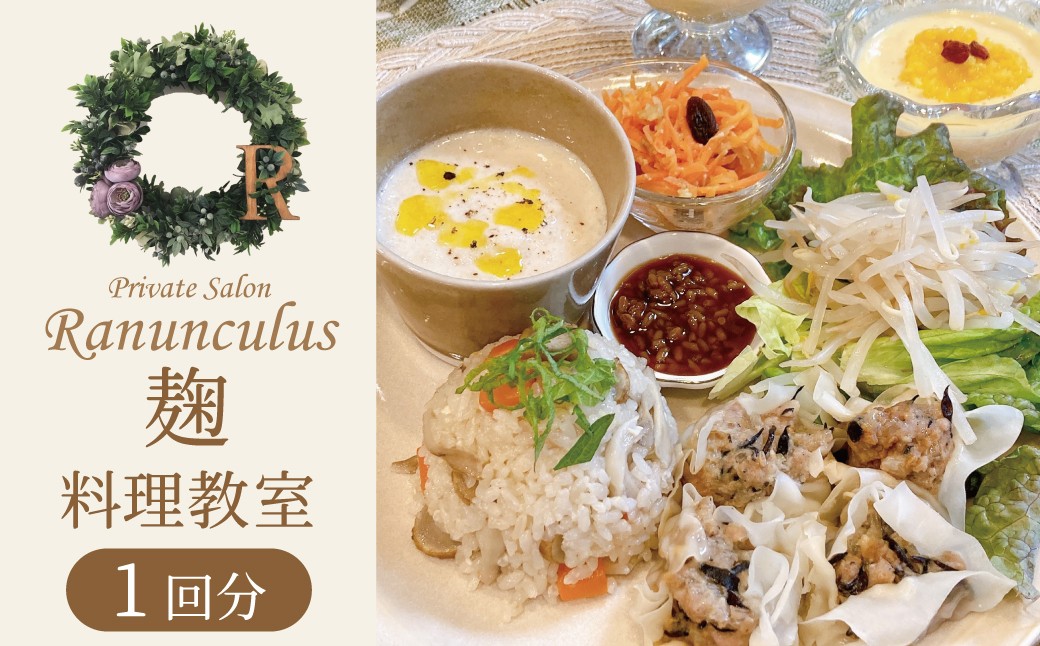 
                  【すぐにお届け】麹料理教室利用券【１名様1回分】料理教室 麹 調味料 発酵 発酵料理 手作り体験 レッスン 講座 チケット H178-015
                