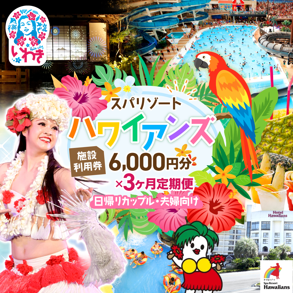 スパリゾートハワイアンズ　カップル定期便 3か月  施設利用券6,000円分（3,000円分×2枚×3か月）日帰りカップル・夫婦向け | 利用チケット 入場券 宿泊代 ホテルハワイアンズ モノリスタワー ウイルポート フラダンス レジャー 観光 旅行 家族旅行 シルバーウィーク プール スパ 温水プール 福島県 いわき市 マウナヴィレッジ ゴルフコース | ZZ019-t3
