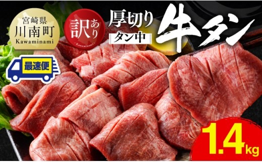 ※最速便※【訳あり】厚切り牛タン（タン中）1.4kg（350g×4） 【 肉 牛肉 タン 厚切り 味付き 焼くだけ 簡単 】 [B11105-ss]