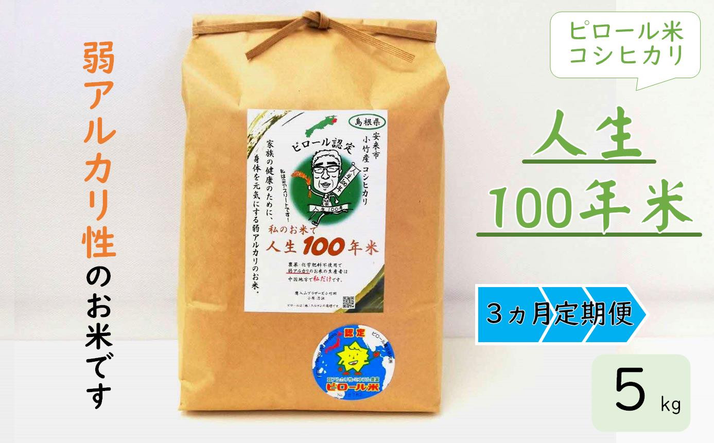 
【定期便】人生100年米（ピロール米） 5kg×3ヵ月 令和5年産 【ピロール米 コシヒカリ 化学肥料不使用 農薬不使用 定期便】
