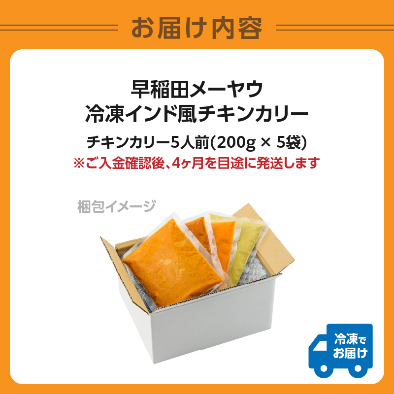 早稲田メーヤウ冷凍インド風チキンカリー