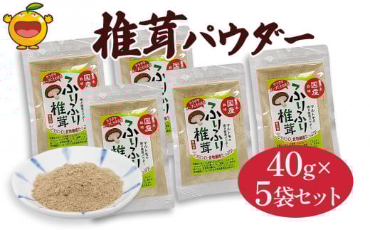 大分産椎茸（しいたけ） 焼き椎茸パウダー 40g×5袋セット | しいたけパウダー 干し椎茸 シイタケ 乾し椎茸 焼きしいたけ 干椎茸 菌床しいたけ きのこ ギフト 国産 産地直送 津久見市