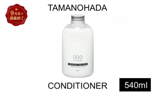【掲載9月30日まで】TAMANOHADA コンディショナー 540ml 選べる 香り ラベンダー オレンジ ムスク ローズ ガーデニア フィグ 美容 ヘアケア タマノハダ ケア用品 アボカド油 バスグッズ バス用品 日用品 消耗品 東京 東京都 墨田区 000ラベンダー