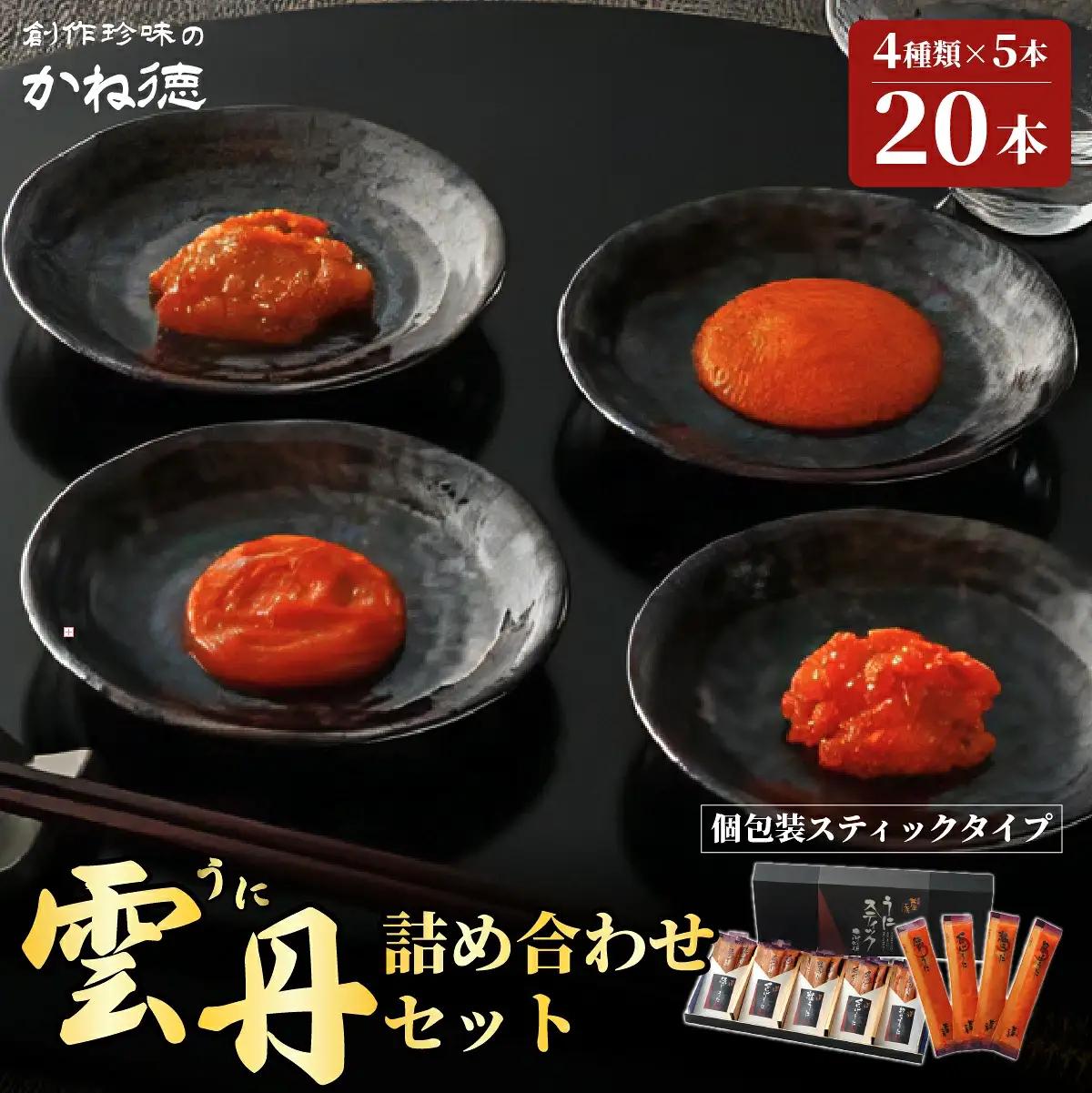 4種類のうにを楽しむ うにスティック御所姫 20本入かね徳 うに