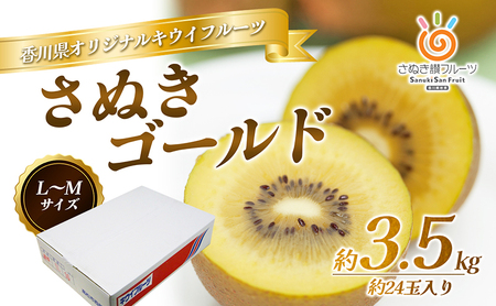 キウイ さぬきゴールドキウイ キウイ【3.5kg L〜4L 16〜24玉】