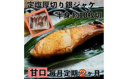 【甘口】【毎月2ヶ月 定期便】厚切り銀鮭 半身1枚 約10枚切【鮭 塩鮭 サケ 焼き魚 魚 おつまみ 惣菜 海鮮 珍味 お取り寄せ 御中元 お中元 お歳暮 父の日 母の日 贈り物 日本酒 焼酎 神奈川県 小田原市 】 142069_DQ193