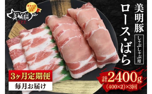 
                  【3ヶ月定期便】【美明豚】しゃぶしゃぶ用800g（ロース400g・ばら400g） 【冷凍  豚肉　ブランド豚 茨城県 水戸市 食べ比べ セット商品 国産 老舗精肉店】（EK-17_1）
                