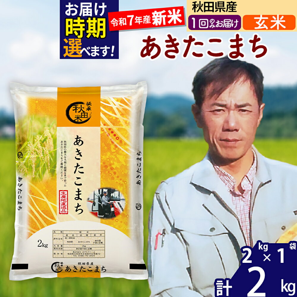 【ふるさと納税】※令和7年産※秋田県産 あきたこまち 2kg【玄米】(2kg小分け袋)【1回のみお届け】2025年産 お届け時期選べる お米 みそらファーム