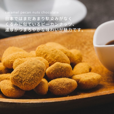 【BARON  川越ナッツ】キャラメルピーカンナッツチョコレート 300g【1637294】