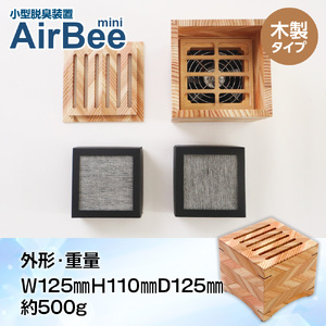 小型脱臭機　AirBee mini　木製タイプ　脱臭 脱臭剤 活性炭 消臭 消臭剤 BL02