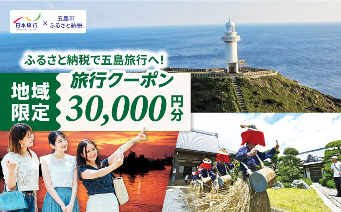 【長崎県五島市】 日本旅行 地域限定旅行クーポン30,000円分 五島市/株式会社日本旅行 [PGD002]