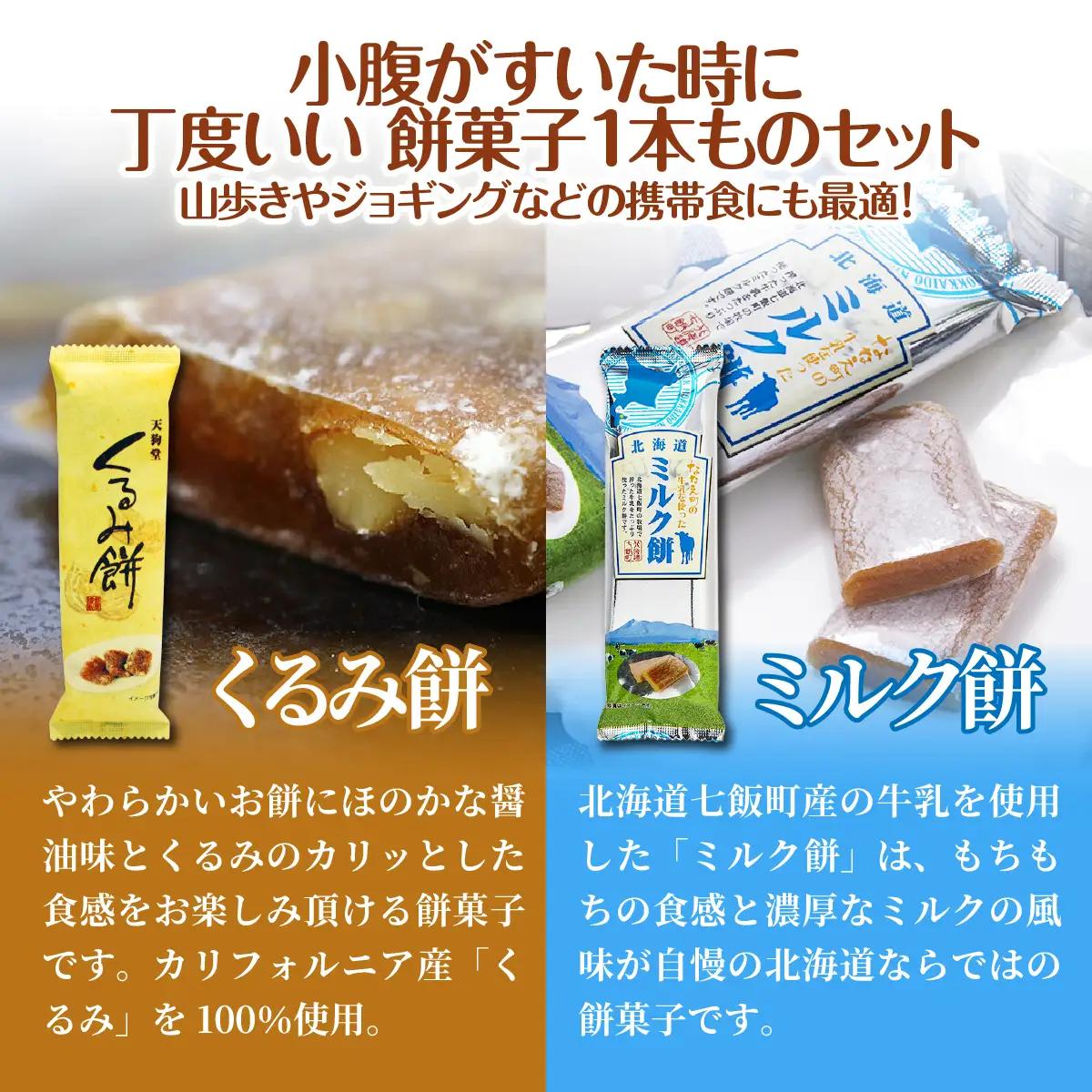 【餅セットA】くるみ餅（1個）・ミルク餅（1個） NAY053