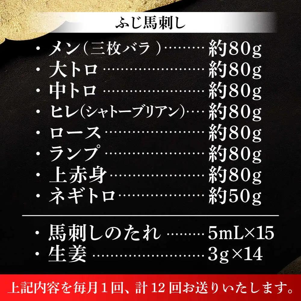 12回定期 特選馬刺しの8種セット ヒレ BHAD080 ヒレ