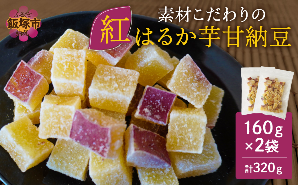 【Z3-034】＼ポスト投函／素材こだわりの紅はるか芋甘納豆（160g×2袋） ゆうパケットでお届け！