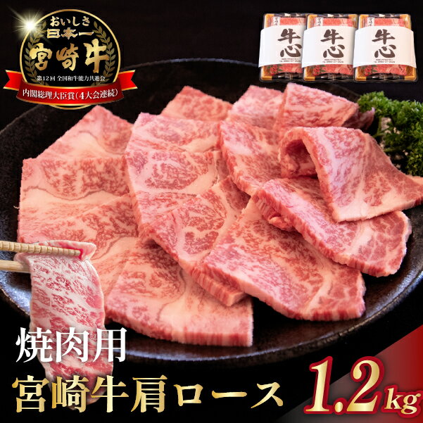 【ふるさと納税】【年末限定受付！】A4等級以上 宮崎牛肩ロース焼肉用 1.2kg（牛肉 黒毛和牛 和牛 ロース A4 A5 焼肉 赤身 霜降り 限定）