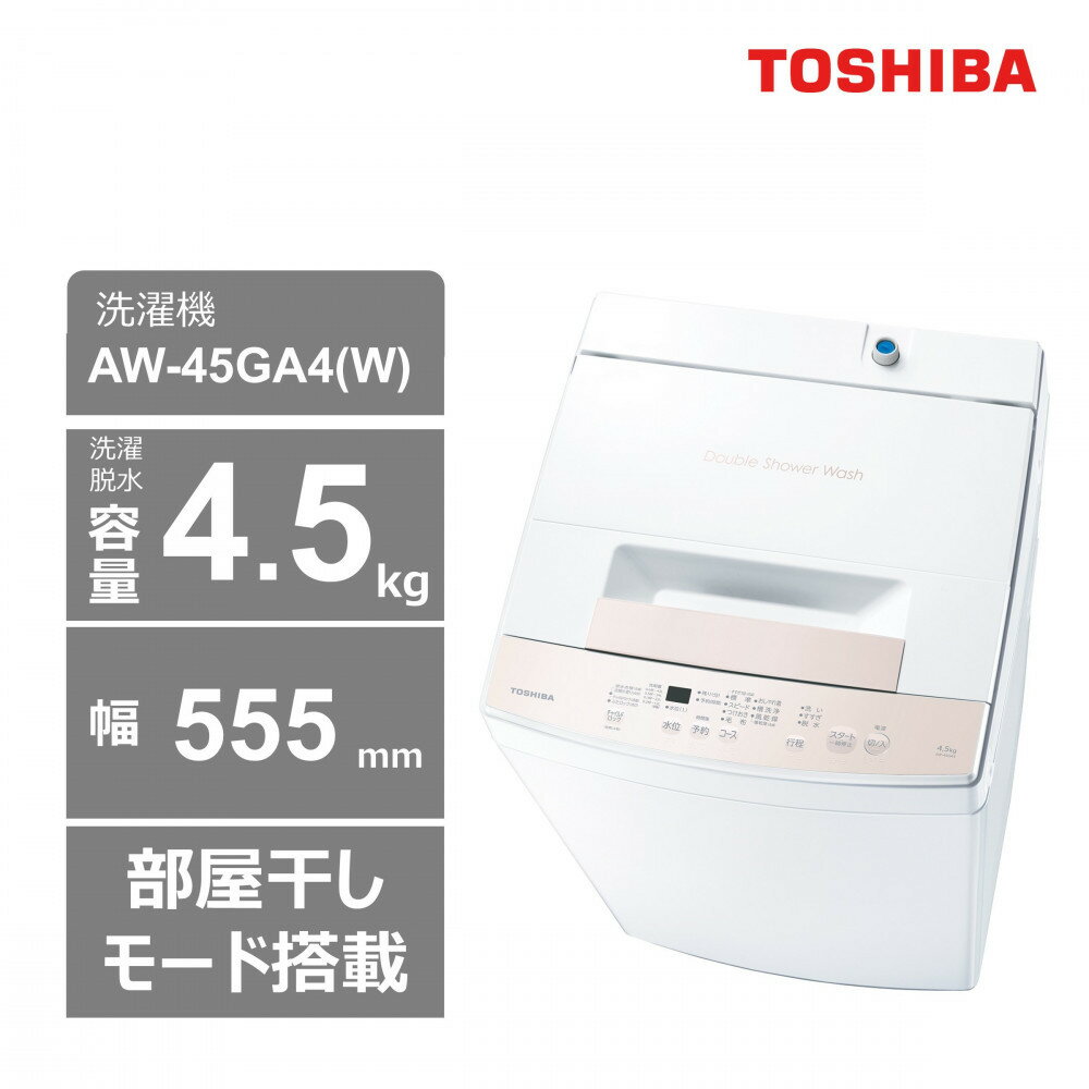 【ふるさと納税】東芝 洗濯機 AW-45GA4(W)【標準設置費込み】 容量4.5kg ピュアホワイト 幅555mm 部屋干しモード搭載 Wシャワー洗浄 スピードコース カセット式 糸くずフィルター お手入れ 簡単 全自動洗濯機 家電 おすすめ 人気 TOSHIBA 神奈川県 川崎市