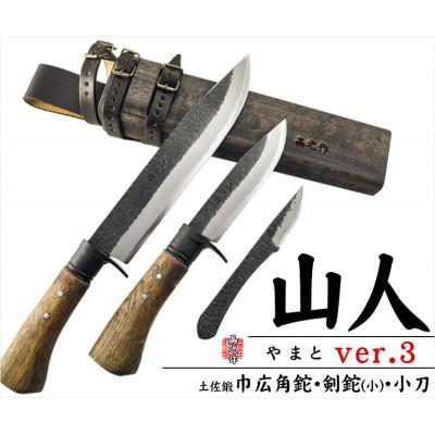 ふるさと納税 南国市 【晶之作】土佐鍛『山人ver.3(B型)』三丁差セット【巾広剣鉈ドロップ型/剣鉈/小刀】