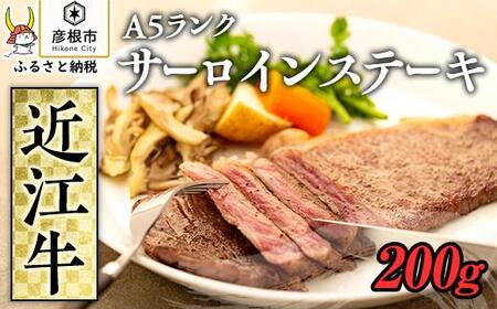 近江牛サーロインステーキ1枚約200g《近江牛A5ランクメス牛一頭買いみのや》 近江牛和牛近江牛サーロイン近江牛サーロインブランド黒毛和牛近江牛近江牛近江牛