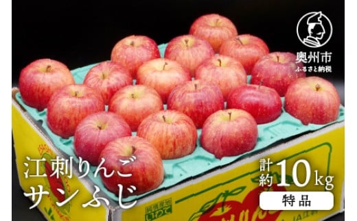 
            【数量限定】 江刺りんご サンふじ 10kg（28～40玉） 特品 糖度14度以上 高級果物 ブランドフルーツ 林檎 フルーツ [AQ012]
          